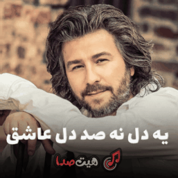 کاور دانلود ریمیکس تند آهنگ یه دل نه صد دل عاشق از منصور با کیفیت 320، متن ترانه و پخش آنلاین