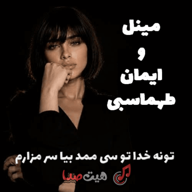 تصویر آلبوم آهنگ تونه خدا تو سی ممد بیا سر مزارم مینل (هوش مصنوعی) + نسخه اصلی