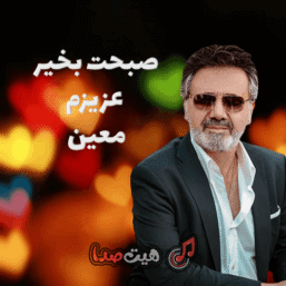 دانلود آهنگ صبحت بخیر از معین | موزیک عاشقانه و خاطره‌انگیز