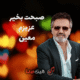 دانلود آهنگ صبحت بخیر از معین | موزیک عاشقانه و خاطره‌انگیز