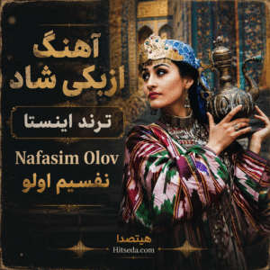 دانلود آهنگ ازبکی شاد ترند اینستا Nafasim Olov نفسیم اولو از نوو تیم