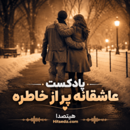 بهترین همراه برای شب‌های عاشقانه و پر از خاطرات با این پادکست