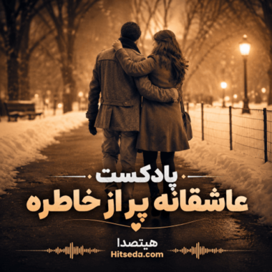تصویر آلبوم بهترین همراه برای شب‌های عاشقانه و پر از خاطرات با این پادکست