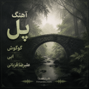 آهنگ پل ابی گوگوش علیرضا قربانی