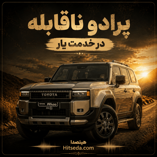 کاور آهنگ عاشقانه پرادو ناقابله در خدمت یار