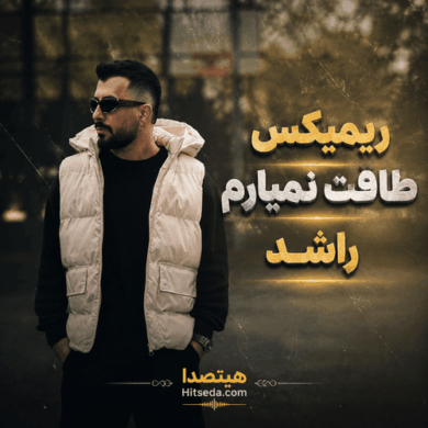 تصویر آلبوم دانلود ریمیکس طاقت نمیارم راشد