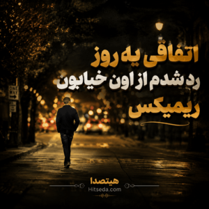 آهنگ اتفاقی یه روز رد شدم از اون خیابون ریمیکس اینستاگرام