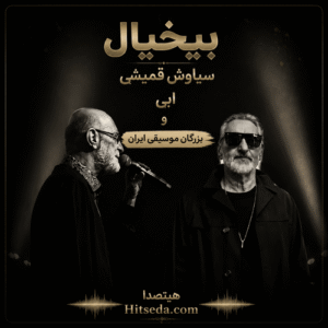 ریمیکس بی خیال گلچین صدای ماندگار سیاوش قمیشی، ابی و بزرگان موسیقی ایران