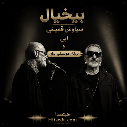 کاور ریمیکس بی خیال با حضور سیاوش قمیشی ابی و خوانندگان نوستالژی