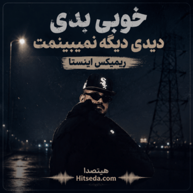تصویر آلبوم اهنگ خوبی بدی دیدی دیگه نمیبینمت ریمیکس اینستا