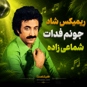 ریمیکس شاد جونم فدات حسن شماعی زاده | میکس شاد و خاطره انگیز ایرانی