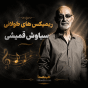 ریمیکس های طولانی سیاوش قمیشی | گلچین بهترین میکسها