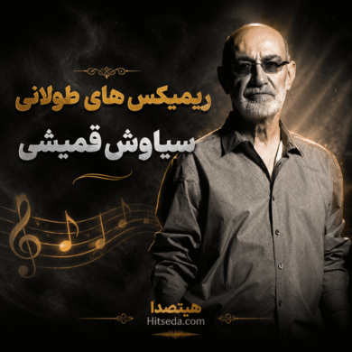 تصویر آلبوم ریمیکس های طولانی سیاوش قمیشی | گلچین بهترین میکس‌ها