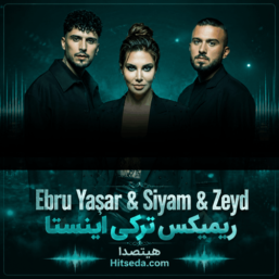 آهنگ ترکی جدید ترند اینستا ریمیکس کافامین ایچی