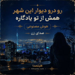 آهنگ رو در و دیوار این شهر همش از تو یادگاره با صدای زن هوش مصنوعی