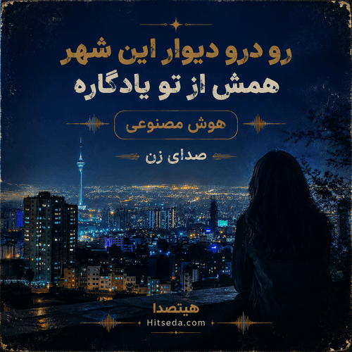 کاور آهنگ احساسی رو در و دیوار این شهر با صدای زن AI