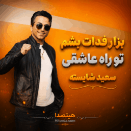 کاور دانلود آهنگ بذار فدات بشم تو راه عاشقی با صدای سعید شایسته همراه با متن ترانه، کیفیت 320 و پخش آنلاین