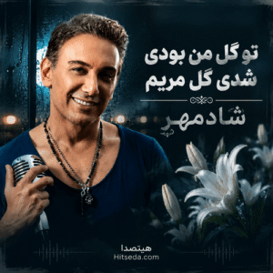 دانلود آهنگ تو گل من بودی شدی گل مریم شادمهر عقیلی هوش مصنوعی