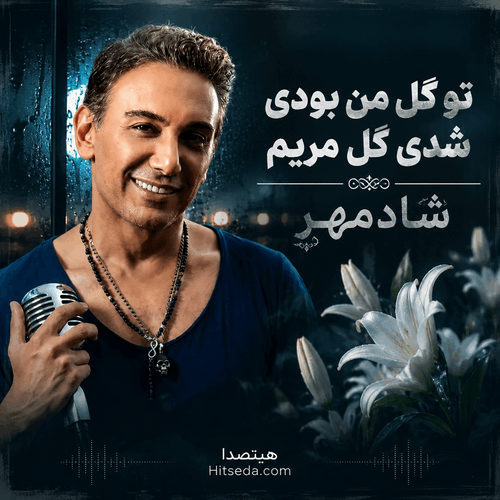 کاور آهنگ تو گل من بودی شدی گل مریم با صدای شادمهر عقیلی