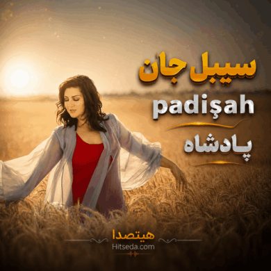 تصویر آلبوم دانلود آهنگ سیبل جان padişah پادشاه
