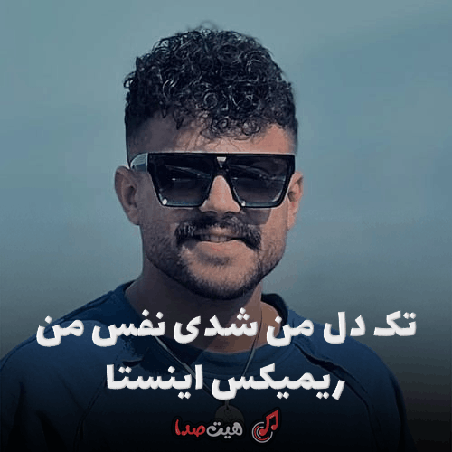 کاور آهنگ تک دل من شدی نفس من ریمیکس عاشقانه اینستاگرامی