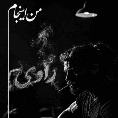 تصویر آلبوم آهنگ من اینجام از راوی | آهنگ ترند اینستا
