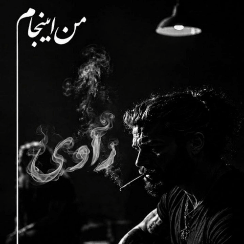 کاور آهنگ احساسی تو مثل دود سیگاری میپیچی توی خاطرم