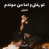 کاور دانلود آهنگ تو رفتی الجان با کیفیت 320، متن کامل ترانه، لینک مستقیم و پخش آنلاین