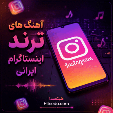 تصویر آلبوم لیست آهنگ های ترند اینستاگرام ایرانی | دانلود موزیک‌های محبوب و وایرال اینستاگرام