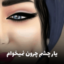 کاور آهنگ یار چشم چرون نمیخوام، بازخوانی هوش مصنوعی از شاهکار شاد عهدیه