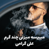 کاور ریمیکس میپرسه میزنی چند گرم، اثر طنز علی گرامی روی آهنگ حسن شماعی‌زاده