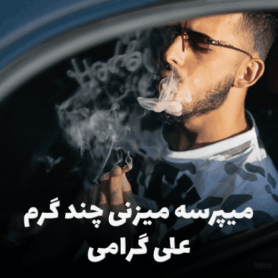 تصویر آلبوم میپرسه میزنی چند گرم ریمیکس جدید علی گرامی و شماعی زاده