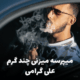 کاور ریمیکس میپرسه میزنی چند گرم، اثر طنز علی گرامی روی آهنگ حسن شماعی‌زاده
