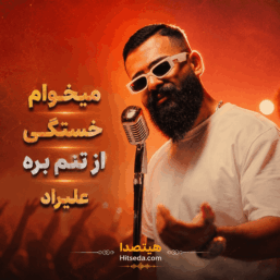 کاور دانلود آهنگ میخوام خستگی از تنم بره با صدای علیراد همراه با متن ترانه، کیفیت 320، پخش آنلاین و لینک مستقیم دانلود