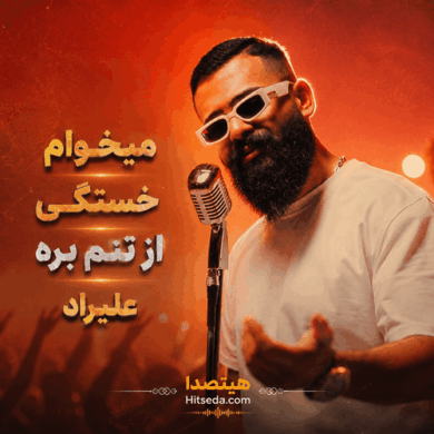 تصویر آلبوم آهنگ میخوام خستگی از تنم بره از علیراد