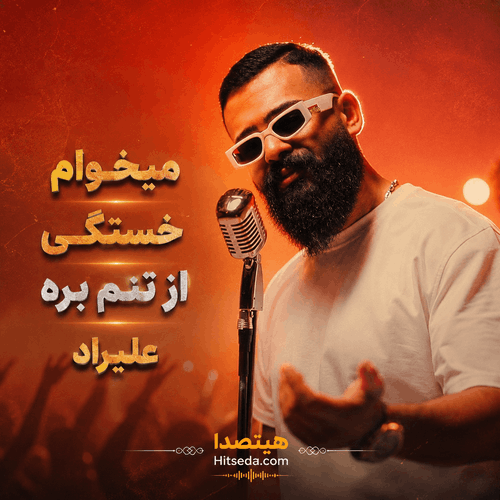 کاور دانلود آهنگ میخوام خستگی از تنم بره با صدای علیراد همراه با متن ترانه، کیفیت 320، پخش آنلاین و لینک مستقیم دانلود
