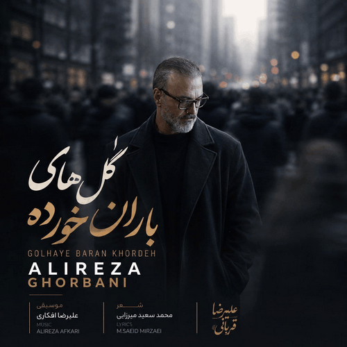 کاور دانلود آهنگ جدید گل های باران خورده از علیرضا قربانی با کیفیت 320 و پخش آنلاین