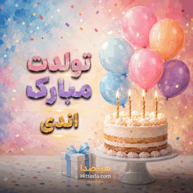 تصویر آلبوم دانلود آهنگ تولد اندی + متن آهنگ