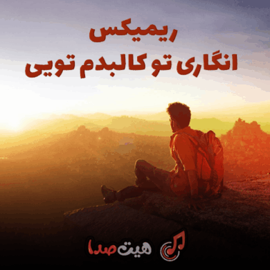 تصویر آلبوم دانلود اهنگ انگاری تو کالبدم تویی ریمیکس