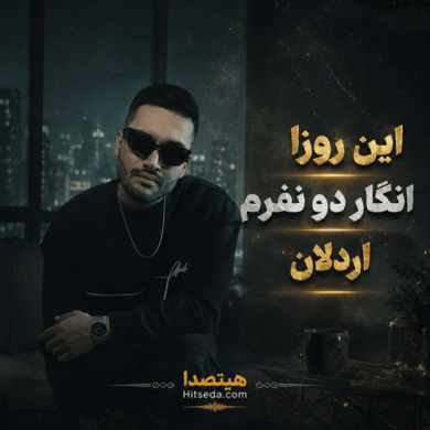 تصویر آلبوم دانلود آهنگ این روزا انگار دو نفرم از اردلان + متن آهنگ