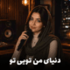 آرزو دنیای من تویی تو بازخوانی هوش مصنوعی + متن و دانلود