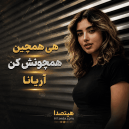 کاور دانلود آهنگ هی همچین همچونش کن با صدای آریانا (هوش مصنوعی) همراه با متن ترانه، کیفیت 320 و پخش آنلاین