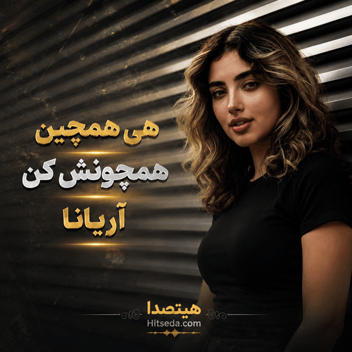 کاور دانلود آهنگ هی همچین همچونش کن با صدای آریانا (هوش مصنوعی) همراه با متن ترانه، کیفیت 320 و پخش آنلاین