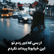 کاور دانلود آهنگ از بس که دور زدم تو این خیابونا پیدات نکردم با صدای آوای مهتاب، کیفیت 320، متن کامل آهنگ و پخش آنلاین