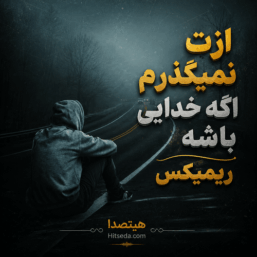 کاور ریمیکس ازت نمیگذرم اگه خدایی باشه از علی احمدیانی، تتلو، حمیدرضا بابایی، حصین و بیگ شگی