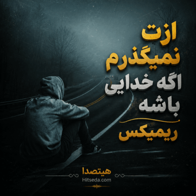 تصویر آلبوم دانلود ریمیکس ازت نمیگذرم علی احمدیانی و تتلو