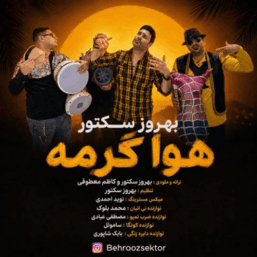 کاور آهنگ هوا گرمه، جدیدترین اثر بندری و شاد بهروز سکتور با طراحی گرم و جنوبی