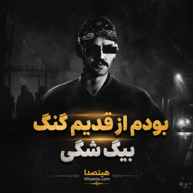 تصویر آلبوم دانلود آهنگ بودم از قدیم گنگ از بیگ شگی + متن آهنگ