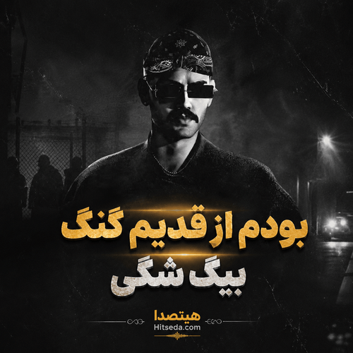 کاور دانلود آهنگ بودم از قدیم گنگ با صدای بیگ شگی همراه با متن ترانه، کیفیت 320، پخش آنلاین و لینک مستقیم