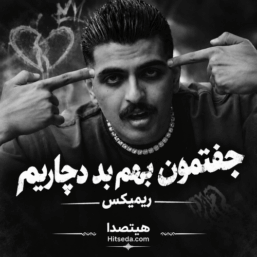 کاور ریمیکس جفتمون بهم بد دچاریم از بیگ شگی